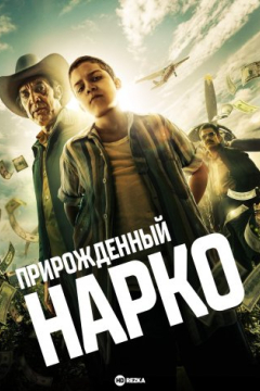 Сериал Прирожденный нарко