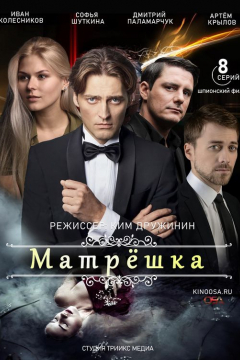 Сериал Матрёшка