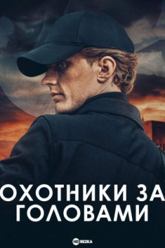 Сериал Охотники за головами
