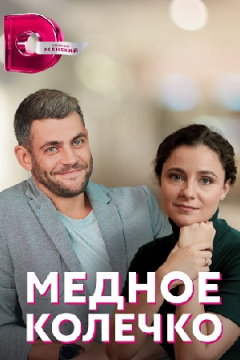 Сериал Медное колечко