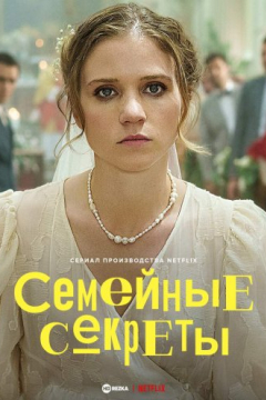 Сериал Семейные секреты
