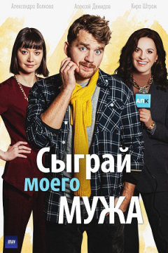 Сериал Сыграй моего мужа