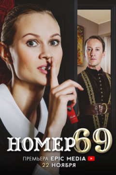 Сериал Номер 69