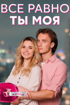 Сериал Всё равно ты моя
