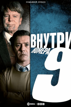 Сериал Внутри девятого номера