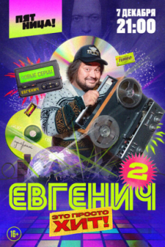 Сериал Евгенич