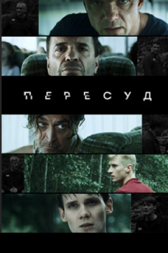 Сериал Пересуд