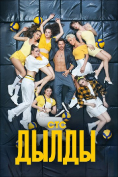 Сериал Дылды