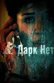 Сериал Даркнет