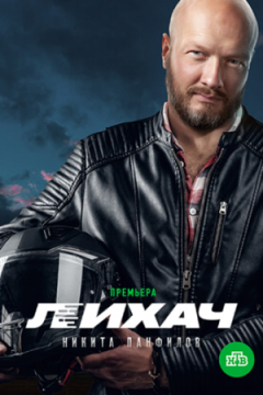Сериал Лихач