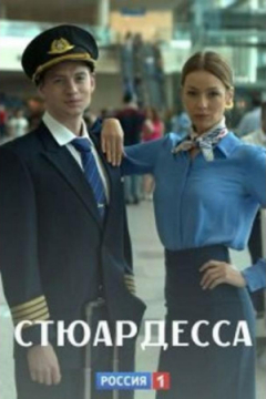 Сериал Стюардесса