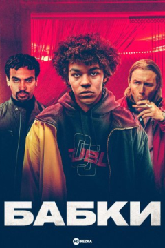 Сериал Бабки