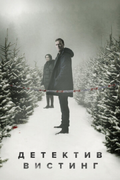 Сериал Вистинг