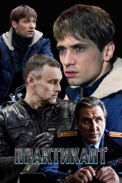 Сериал Практикант