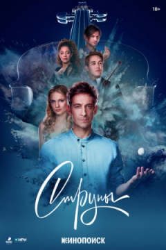 Сериал Струны