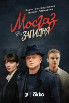 Сериал Мосгаз. Дело № 8: Западня