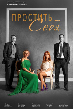 Сериал Простить себя