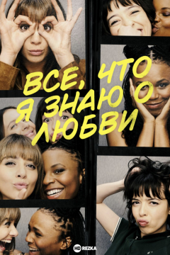 Сериал Все, что я знаю о любви