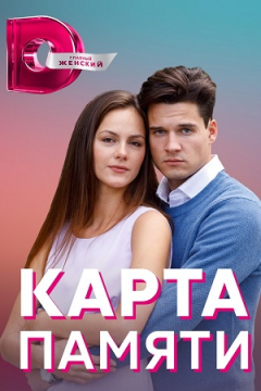Сериал Карта памяти
