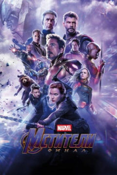 Сериал Мстители: Финал