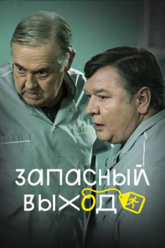Сериал Запасный выход