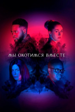 Сериал Мы охотимся вместе