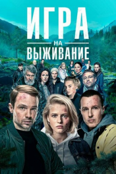 Сериал Игра на выживание