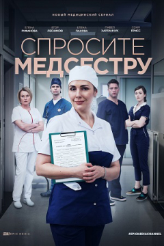 Сериал Спросите медсестру