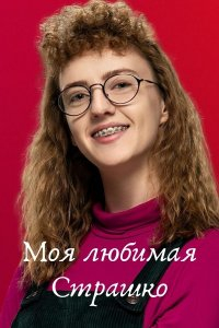 Сериал Моя любимая страшко