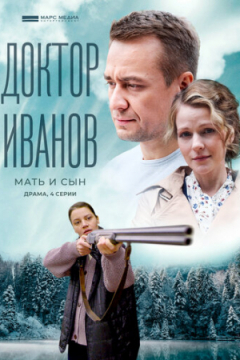 Сериал Доктор Иванов 4. Мать и сын