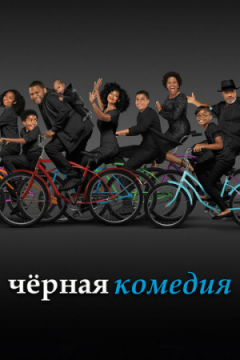Сериал Черная комедия / Черноватый