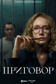 Сериал Приговор