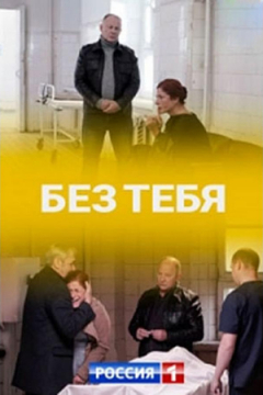 Сериал Без тебя