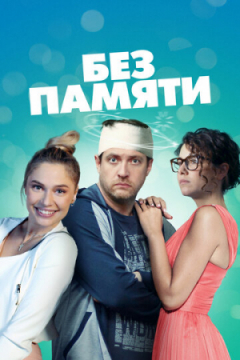 Сериал Без памяти