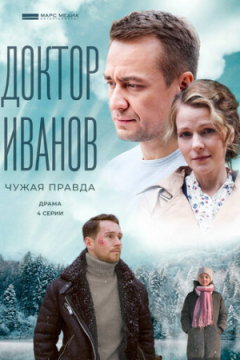 Сериал Доктор Иванов 3. Чужая правда