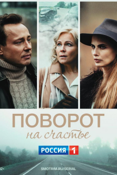 Сериал Поворот на счастье