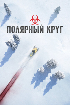 Сериал Полярный круг