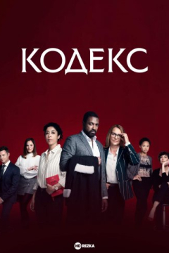 Сериал Кодекс
