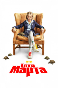 Сериал Тётя Марта
