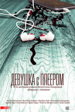 Сериал Девушка с плеером