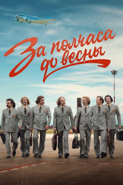 Сериал За полчаса до весны
