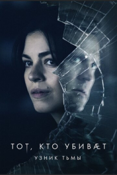 Сериал Тот, кто убивает - Узник тьмы