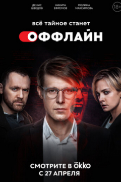 Сериал Оффлайн