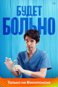Сериал Будет больно