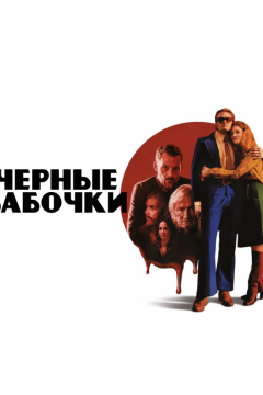 Сериал Черные бабочки