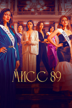 Сериал Мисс 89