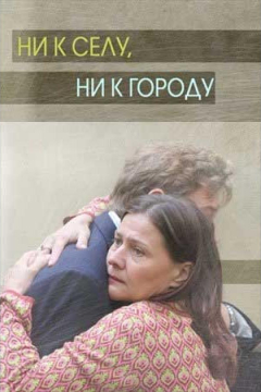 Сериал Ни к селу, ни к городу