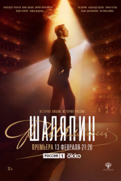 Сериал Шаляпин