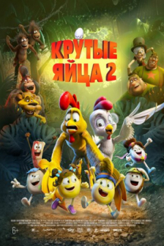Сериал Крутые яйца 2