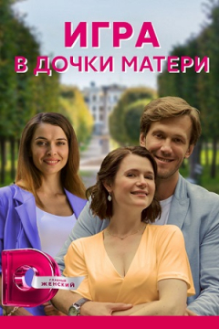Сериал Игра в дочки-матери